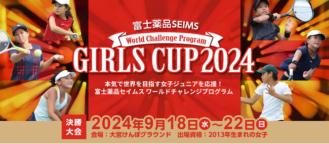 次世代の有望なジュニア選手を発掘！「富士薬品セイムス ガールズカップ2024」4/22(月)エントリー受付開始