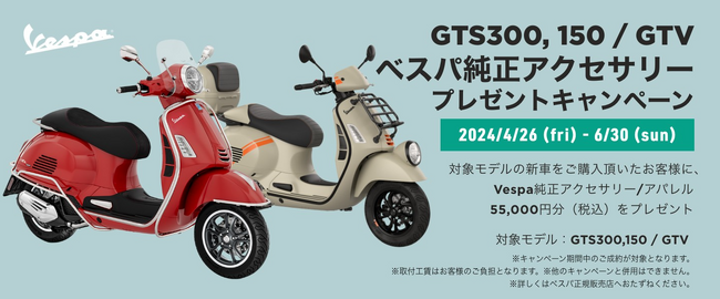 ベスパ GTS 300 / GTS 150 / GTV 購入サポート 純正アクセサリー 55,000 円分（税込）プレゼントキャンペーン実施のご案内