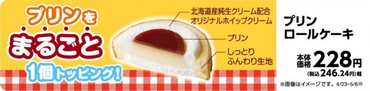 プリンを　まるごと　１個トッピング！「プリンロールケーキ」４月２３日（火）新発売！