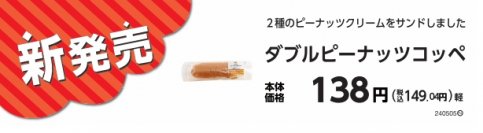 「粒入り」と「なめらか」の２種類のピーナッツクリーム「ダブルピーナッツコッペ」４月２３日（火）新発売
