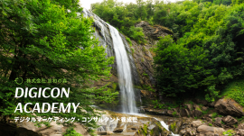 DIGICON ACADEMY~デジタルマーケティング・コンサルタント養成塾~ DIGICON ACADEMY~デジタルマーケティング・コンサルタント養成塾~