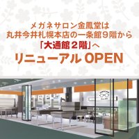 金鳳堂 丸井今井札幌店が リニューアル OPEN！ 装いも新たに、丸井今井札幌本店大通館2階フロアに移転オープンします！