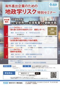 海外危機管理サポートを提供する安全サポート株式会社が海外進出企業のための「地政学リスクセミナー」を開催
