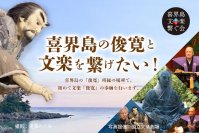 史上初！喜界島での「俊寛」奉納公演が決定　文楽界を代表する師匠3名が参加