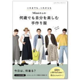 「Mimiさんの何歳でも自分を楽しむ手作り服」表紙 「Mimiさんの何歳でも自分を楽しむ手作り服」表紙