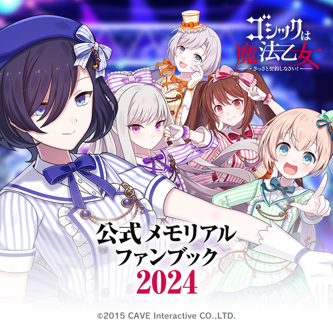 【限定2,000部受注】『ゴシックは魔法乙女 公式メモリアルファンブック 2024』、 2024年4月22日（月）19時より予約受付開始！