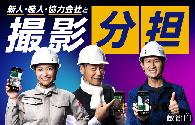現場監督の残業削減まったなし！現場での “撮影分担”を加速させるスマホ型専用機『蔵衛門Pix』の第4世代発売