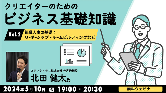 【クリエイター向け】クライアントへの提案にも役立つ！ビジネスの基礎「組織人事」の知識を学ぼう!!　5/10（金）無料セミナー「クリエイターのためのビジネス基礎知識Vol.2」