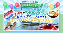 ゴールデンウィーク直前情報　家族や友人とボートレース場を満喫しよう！