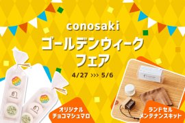 「conosaki ゴールデンウィークフェア2024」を開催いたします 「conosaki ゴールデンウィークフェア2024」を開催いたします