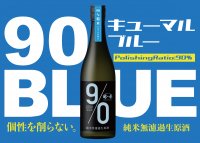 まるでお米のジュース！? 新潟の老舗酒蔵より個性際立つ“あえて米を削らない日本酒”『越の誉 90BLUE(キューマルブルー)』5月9日に数量限定発売