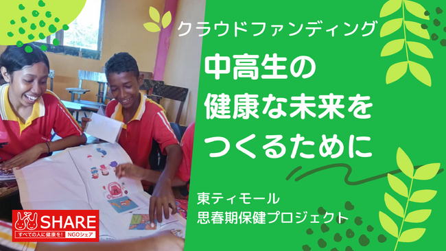 中高生の健康な未来をつくる！東ティモール思春期保健プロジェクト 《4/22 クラウドファンディング開始！》
