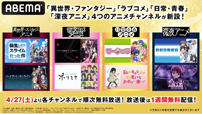 「異世界・ファンタジーアニメ」「ラブコメアニメ」「日常・青春アニメ」「深夜アニメ」4つのアニメチャンネルの新設が決定！新チャンネル開設に合わせ、GW期間中の40作品超一挙放送も！