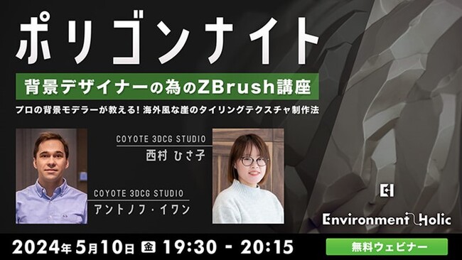 【ゲーム業界】現役3DCG背景モデラーがZBrush の“プロの技”をシェア！5/10（金）無料セミナー「ポリゴンナイト　背景デザイナーのためのZBrush講座」