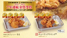 ぼてぢゅう(R)グループの名物からあげ「ぼてから(R)」が、第15回からあげグランプリ(R)で7年連続金賞を受賞！