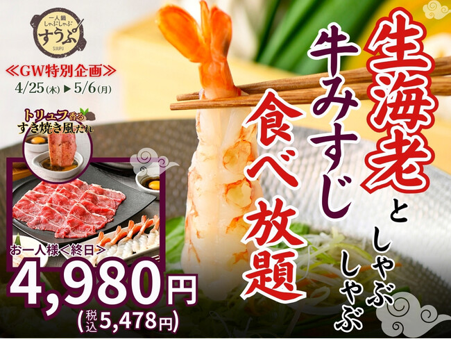 【GWはこれで決まり!!贅沢三昧の食べ放題!!】台湾飲茶と一人鍋しゃぶしゃぶ『すうぷ静岡パルコ店』にて『生海老』と『牛みすじ』のしゃぶしゃぶが味わえる特別コースがGW期間限定にて新登場！