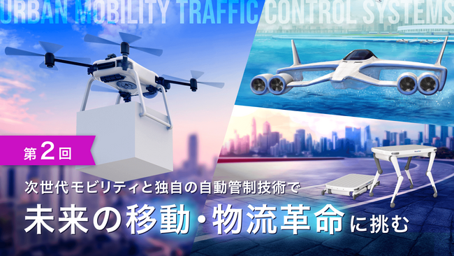 次世代モビリティと自動管制技術で未来の移動・物流革命に挑む『FaroStar』、イークラウドを通じた2回目の資金調達を5月7日に開始