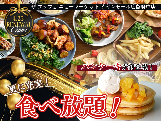 【4/25リニューアルOPEN!!】飲茶やステーキ！バラエティー豊かな食べ放題を堪能できる‟ザ ブッフェ ニューマーケット”がイオンモール広島府中にOPEN！ペットと楽しむテラス席やパンケーキも新登場！