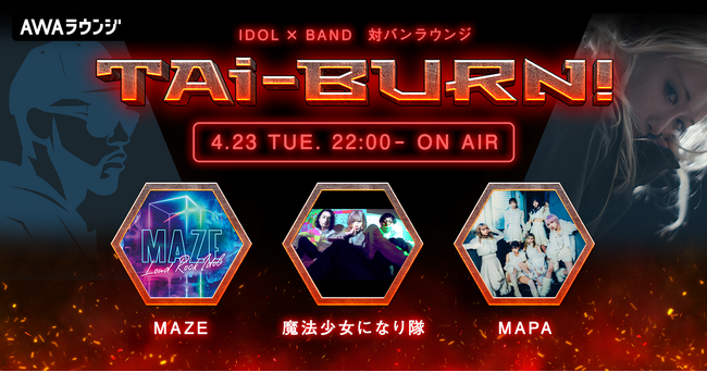 魔法少女になり隊、MAZE、MAPAの3組がゲスト出演！アイドル×バンドの生配信番組『TAi-BURN!』第6回が開催
