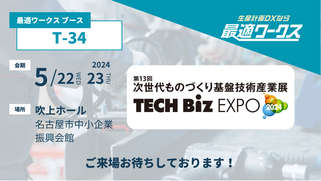 【生産計画DXはじめるなら最適ワークス】次世代のものづくりに向けた展示会『次世代ものづくり基盤技術産業展 TECH Biz EXPO 2024（名古屋）』に出展します