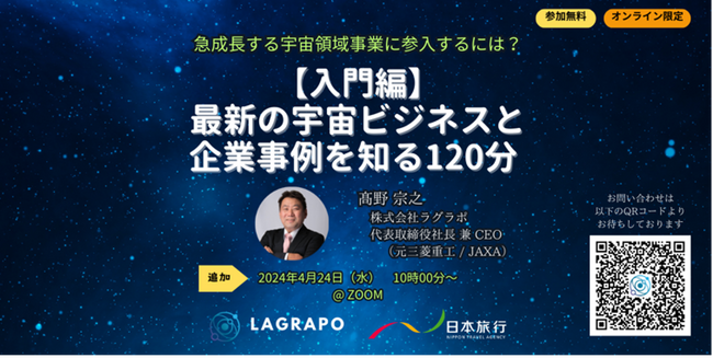 株式会社ラグラポ、宇宙ビジネスの基本を解説する無料オンラインセミナー「急成長する宇宙領域事業に参入するには？最新の宇宙ビジネスと企業事例を知る120分」を、2024年4月24日（水）10時より開催