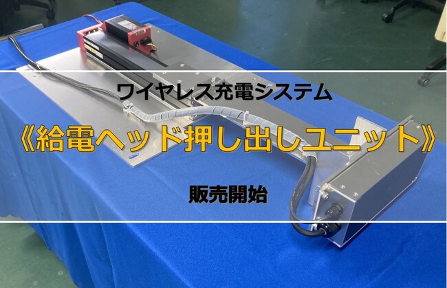 ワイヤレス充電システム 《給電ヘッド押し出しユニット》 販売開始のお知らせ