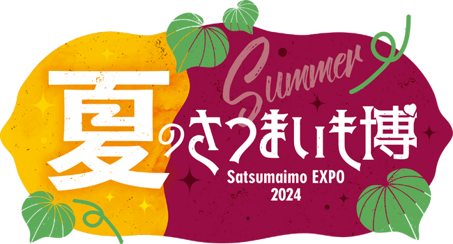 もはや夏の新定番！！「夏のさつまいも博2024」、7月4日からさいたまスーパーアリーナ　１F展示ホールにて開催決定！！