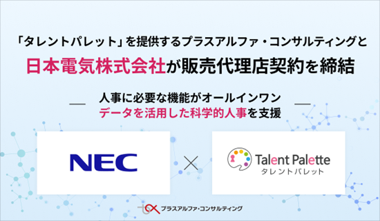 「タレントパレット」を提供するプラスアルファ・コンサルティングと日本電気株式会社が販売代理店契約を締結