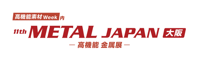 圧延技術でカーボンニュートラルの実現に貢献する日本金属「第11回メタルジャパン　高機能金属展」に出展