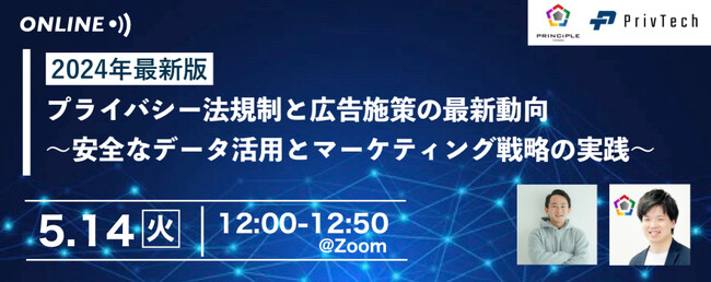 【共催Webセミナー】プリンシプル × Priv Tech『【2024年最新版】プライバシー法規制と広告施策の最新動向 　～安全なデータ活用とマーケティング戦略の実践～』5月14日（火）12時開催