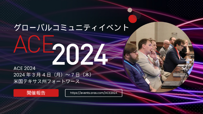 Aras、グローバルコミュニティイベント ACE 2024 の開催を報告