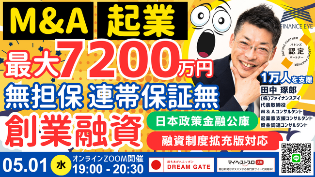 M&A起業も買収資金も社長の連帯保証ナシ！無担保で最大7200万円！日本政策金融公庫の新規開業資金の創業融資はコレで解決！M&Aのオカネとリスクの解決策。融資審査の本音と建前。田中琢郎社長が直伝。