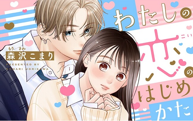 甘すぎる“スパダリ後輩”と恋のリハビリ!?『わたしの恋のはじめかた』がマンガアプリPalcyにて連載開始！