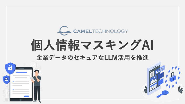 コールセンターのVoC分析を支援する個人情報マスキングAIを公開