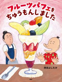 ナンセンス絵本の名手・岡田よしたかの最新刊 『フルーツパフェをちゅうもんしました』発売