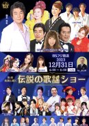 “未来に続く伝説シリーズ”第1弾　BSフジ　2024.12.31放送