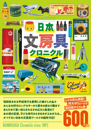 かつてない日本の文房具ワールドの超年代記！レトロ系も満載、特大ボリュームで贈るムック『日本文房具クロニクル』が辰巳出版より4月23日発売
