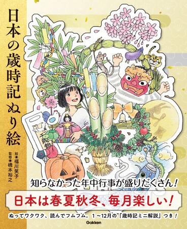 【描いて読んで楽しめる、大人のぬり絵の決定版！】美しい日本の年中行事が自分だけの色づかい、筆づかいで描ける『日本の歳時記ぬり絵』を発売！