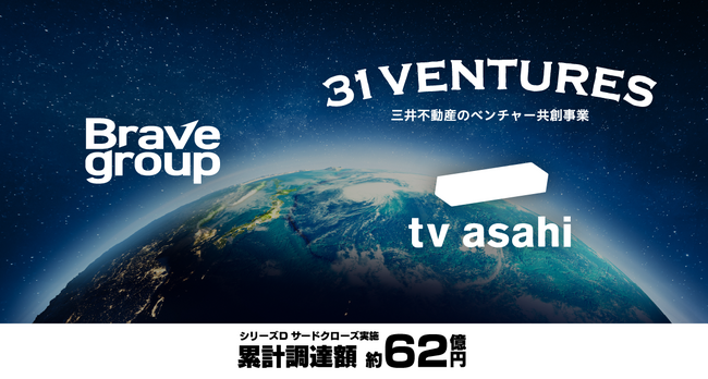 Brave group、三井不動産とテレビ朝日を引受先としたシリーズDサードクローズを実施。累計調達額は約62億円に。