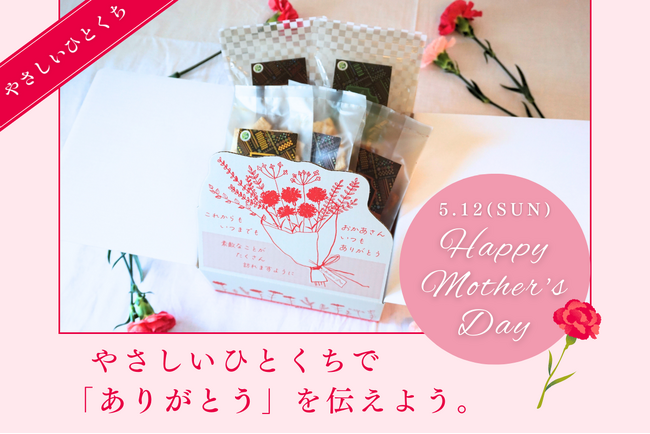 味わい、食感にこだわりながらも、からだ想いなおかし『やさしいひとくち』で「ありがとう」を伝えよう -母の日ギフト-