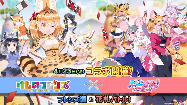 『けものフレンズ』×『えとはなっ！～干支っ娘 花札バトル～』コラボを4月23日（火）より開催！