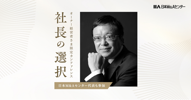オーナー経営者限定の対話型カンファレンス「社長の選択」のお知らせ