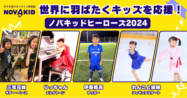 ノバキッド、今注目の世界を目指す4組のスーパーキッズに英会話レッスンを提供