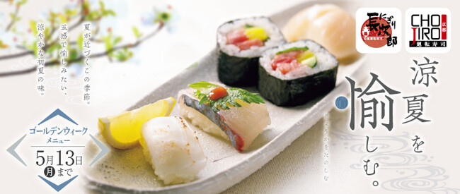 【にぎり長次郎】『しまあじ』『あおりいか』などが入荷！初夏GWメニューを4/23から販売開始!!
