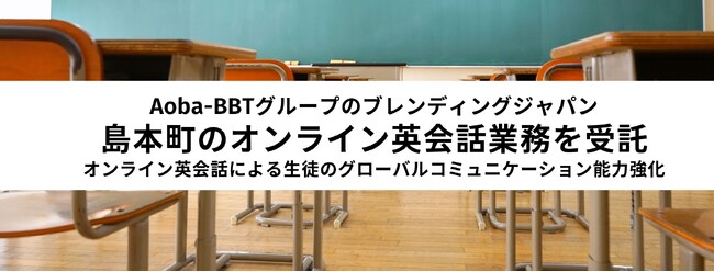 【Aoba-BBTグループのブレンディングジャパン】大阪府島本町オンライン英会話業務を受託