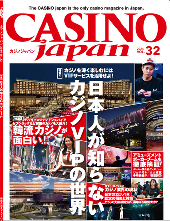「CASINO japan(R) VOL.32」電子書籍版（Kindle版など）発売中-日本人が知らないカジノVIPの世界を特集