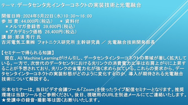 【ライブ配信セミナー】データセンタ光インターコネクトの実装技術と光電融合　5月22日（水）開催　主催：(株)シーエムシー・リサーチ