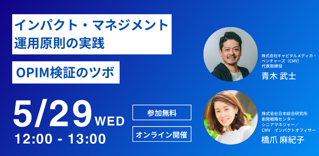 キャピタルメディカ・ベンチャーズ、「インパクト・マネジメント運用原則（OPIM）」との整合性に関する外部評価を獲得