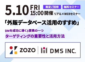 株式会社ZOZOと株式会社ディーエムエスが共催、ダイレクトメールの効果的な活用方法を伝授するセミナーを開催