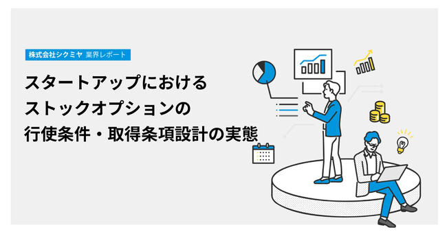 スタートアップ支援を行うシクミヤが「ストックオプションの実態調査レポート」を公開